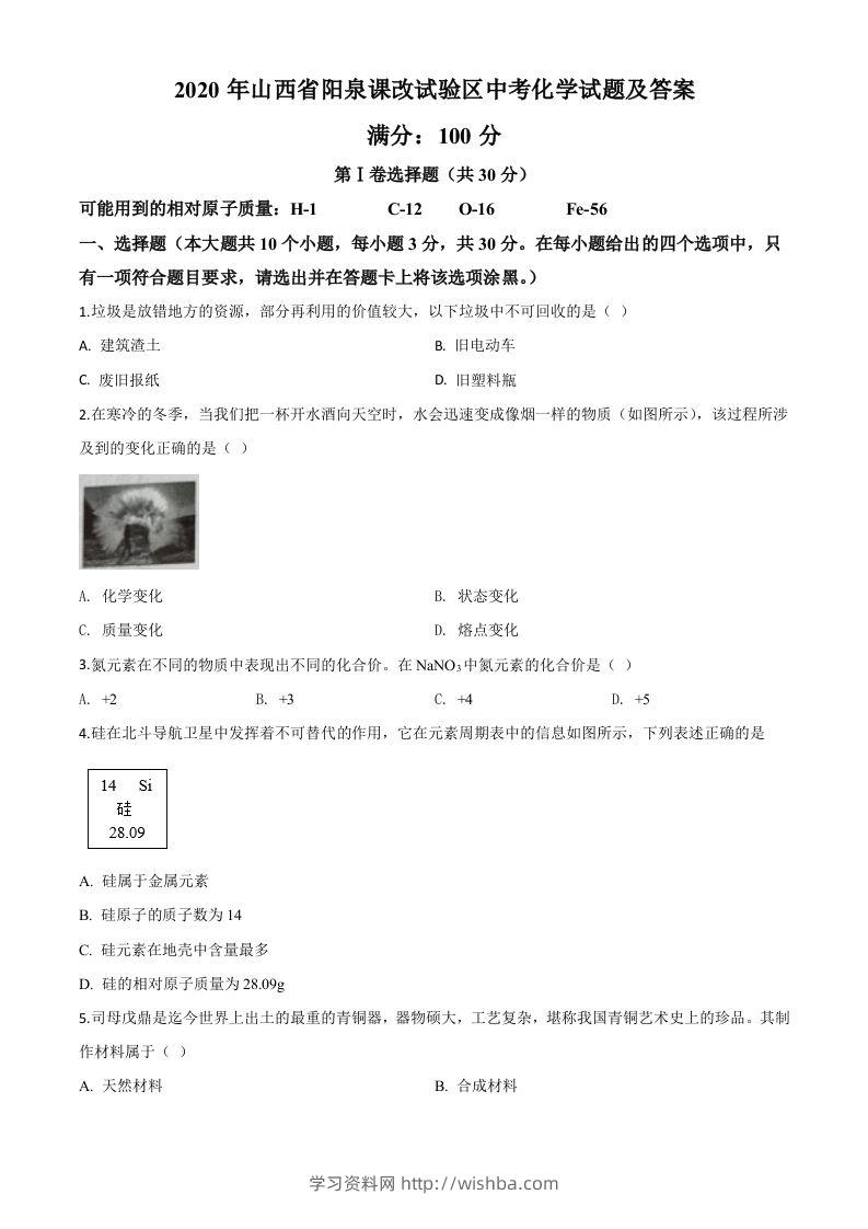 山西省阳泉市2020年中考化学试题（课改试验区）（空白卷）-学习资料站