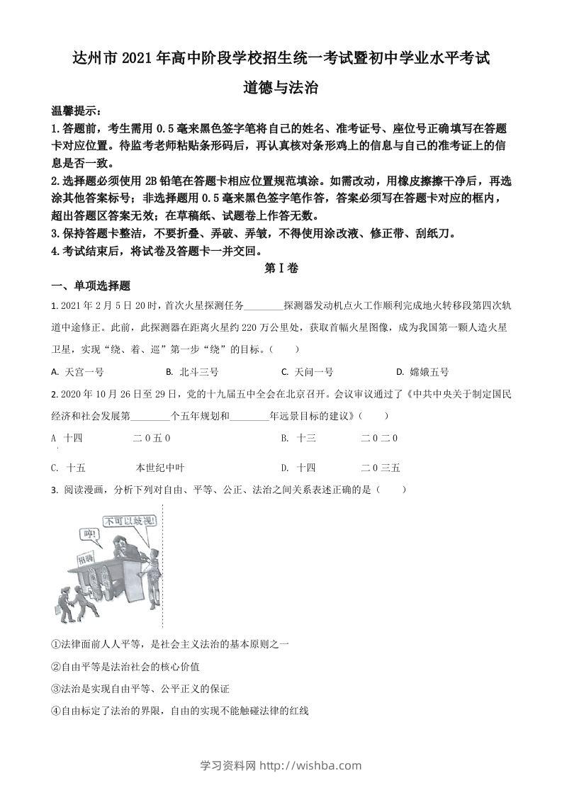 四川省达州市2021年中考道德与法治真题（空白卷）-学习资料站