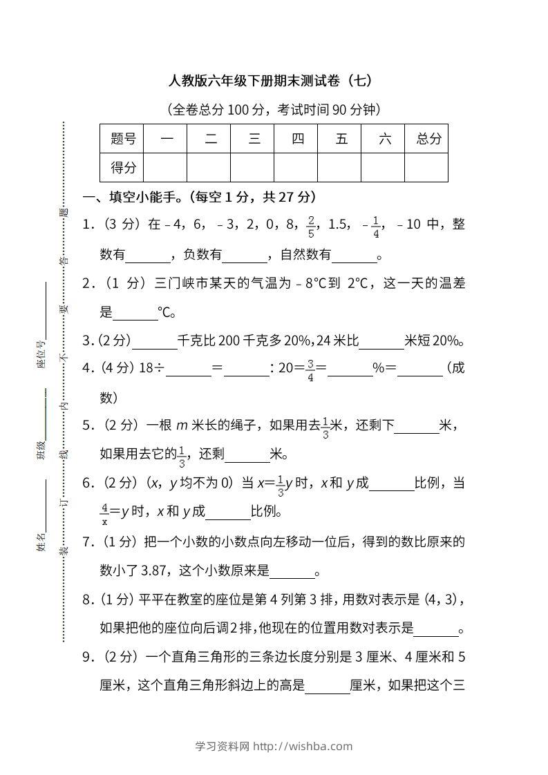小升初复习人教版数学期末测试卷（七）-学习资料站
