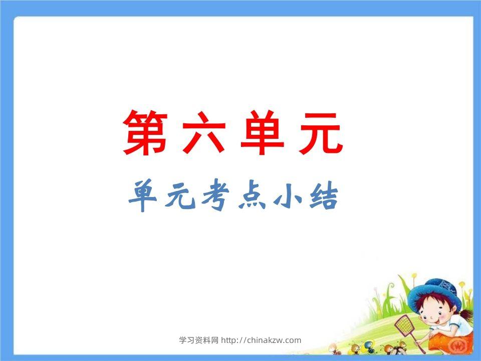 五年级语文下册第6单元考点小结（部编版）-学习资料站