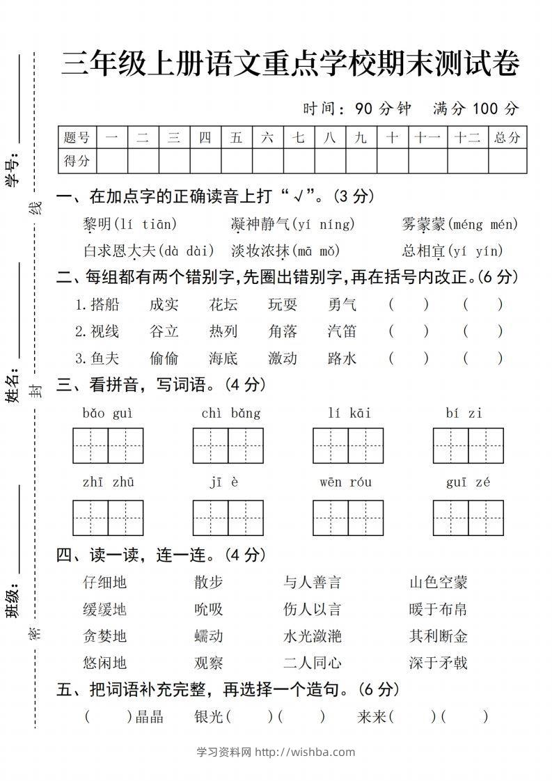 24年三上语文期末测试卷-学习资料站