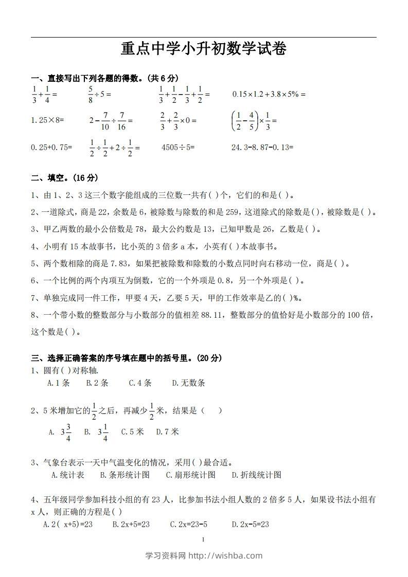 六（下）重点中学小升初数学试卷-学习资料站