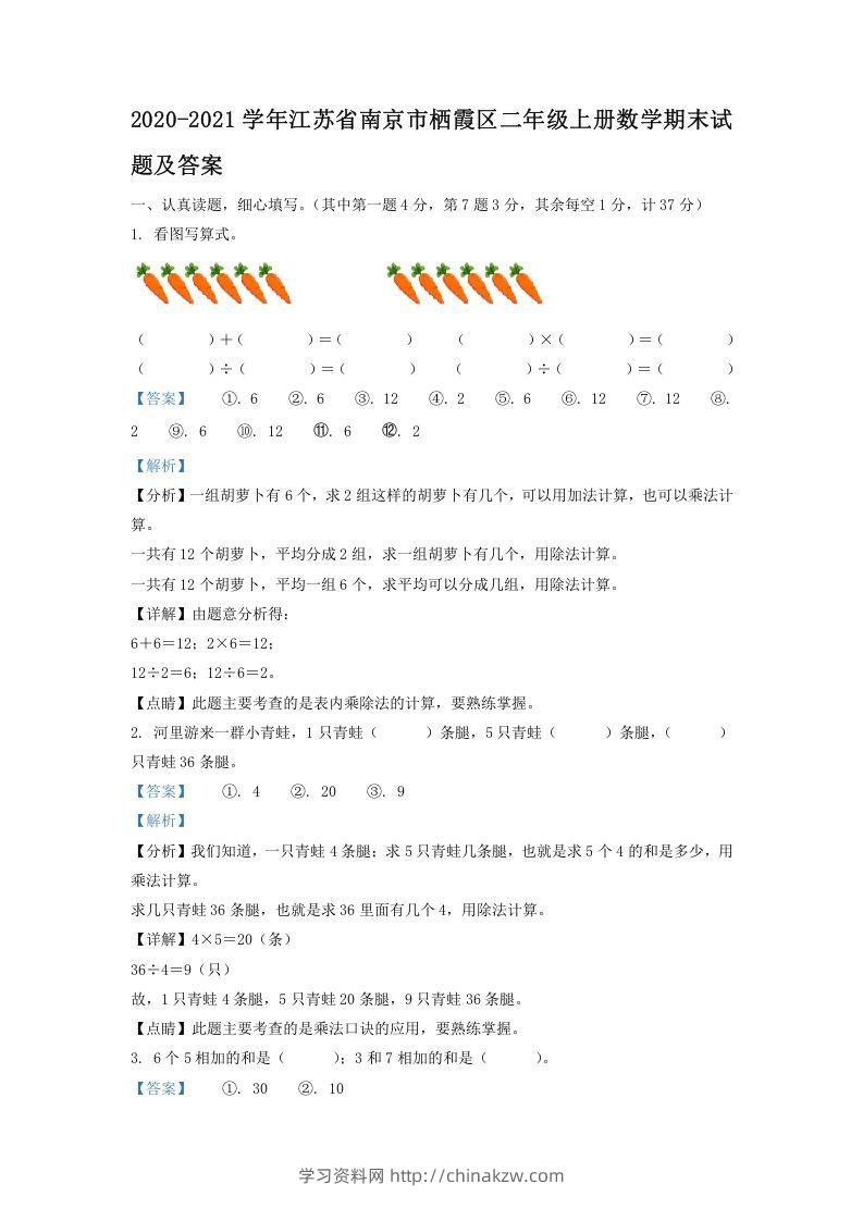 2020-2021学年江苏省南京市栖霞区二年级上册数学期末试题及答案(Word版)-学习资料站