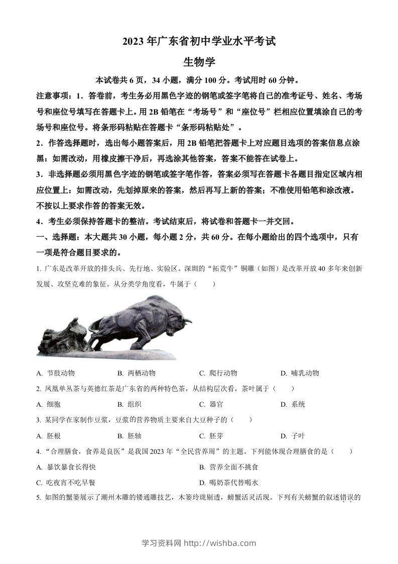2023年广东省中考生物真题（空白卷）-学习资料站