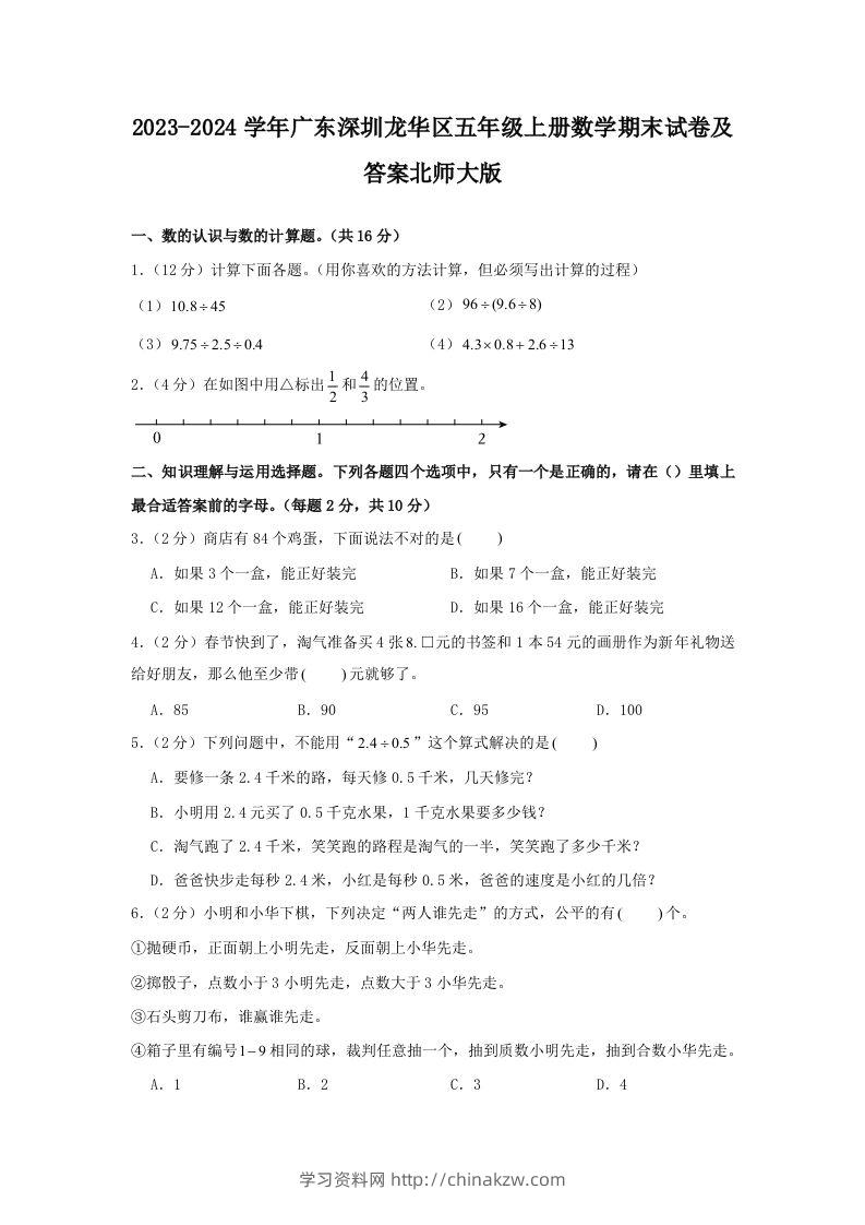 2023-2024学年广东深圳龙华区五年级上册数学期末试卷及答案北师大版(Word版)-学习资料站