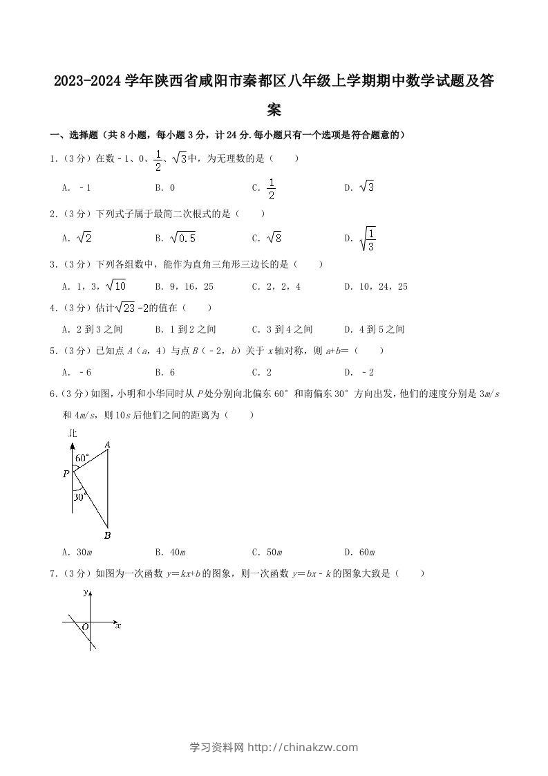 2023-2024学年陕西省咸阳市秦都区八年级上学期期中数学试题及答案(Word版)-学习资料站