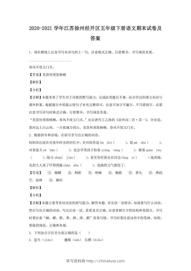 2020-2021学年江苏徐州经开区五年级下册语文期末试卷及答案(Word版)-学习资料站