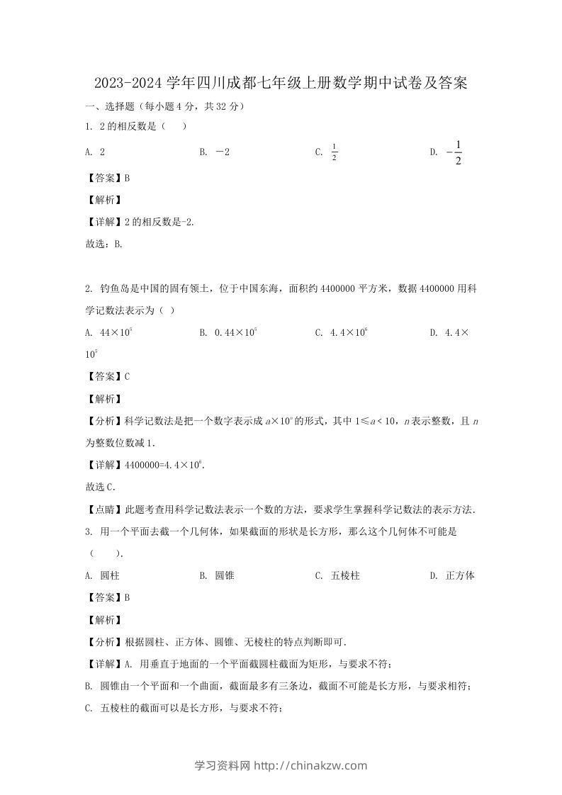 2023-2024学年四川成都七年级上册数学期中试卷及答案(Word版)-学习资料站