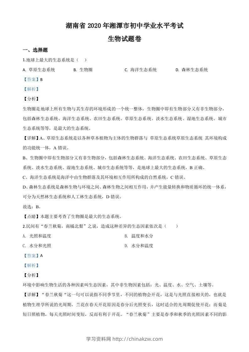 湖南省湘潭市2020年中考生物试题（含答案）-学习资料站