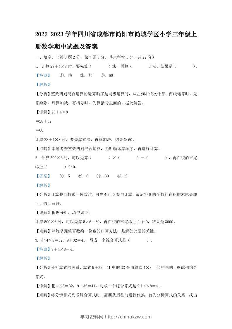 2022-2023学年四川省成都市简阳市简城学区小学三年级上册数学期中试题及答案(Word版)-学习资料站