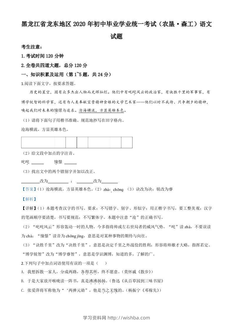 黑龙江省龙东地区（农垦森工）2020年中考语文试题（含答案）-学习资料站
