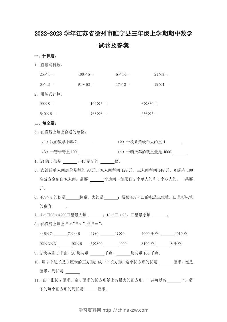 2022-2023学年江苏省徐州市睢宁县三年级上学期期中数学试卷及答(Word版)-学习资料站