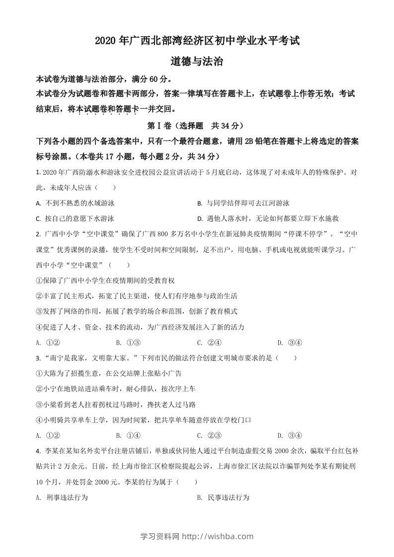 广西北部湾2020年中考道德与法治试题（空白卷）-学习资料站