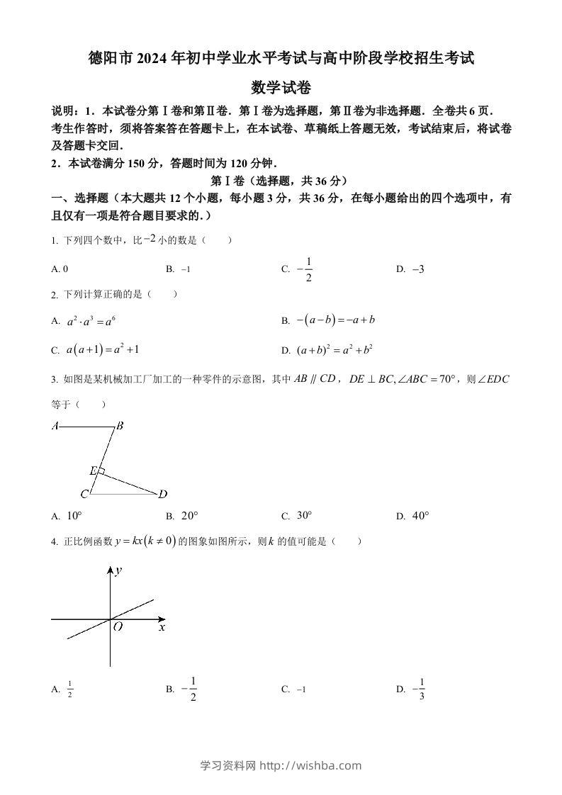 2024年四川省德阳市中考数学试题（空白卷）-学习资料站