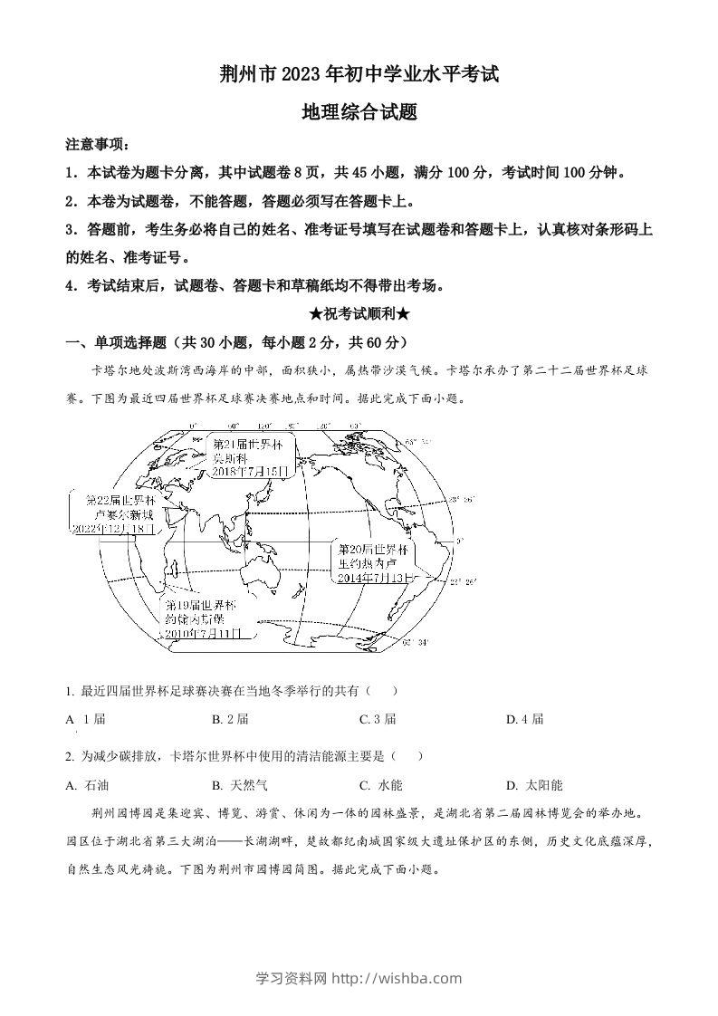 2023年湖北省荆州市中考地理真题（空白卷）-学习资料站