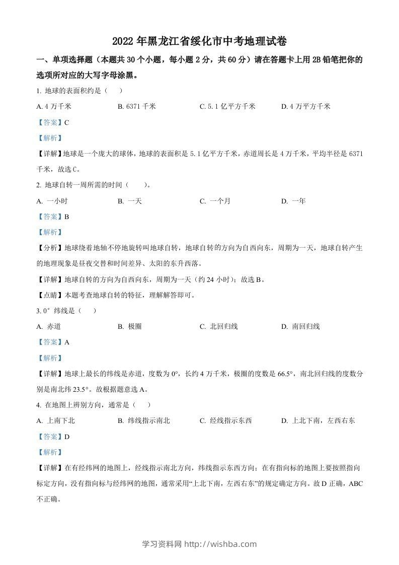 2022年黑龙江省绥化市中考地理真题（含答案）-学习资料站