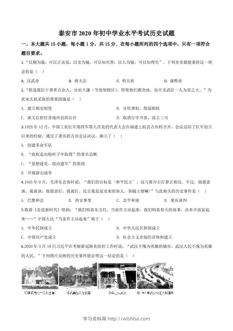山东省泰安市2020年中考历史试题（空白卷）-学习资料站