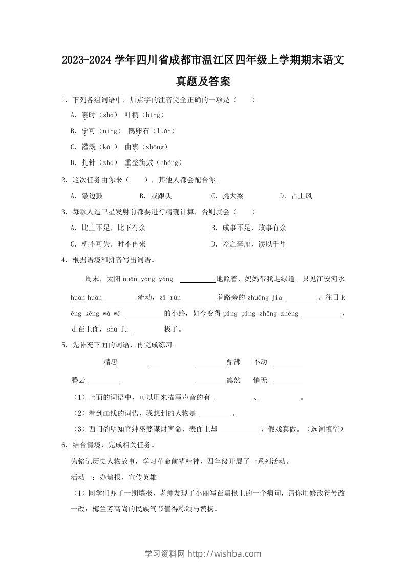 2023-2024学年四川省成都市温江区四年级上学期期末语文真题及答案(Word版)-学习资料站