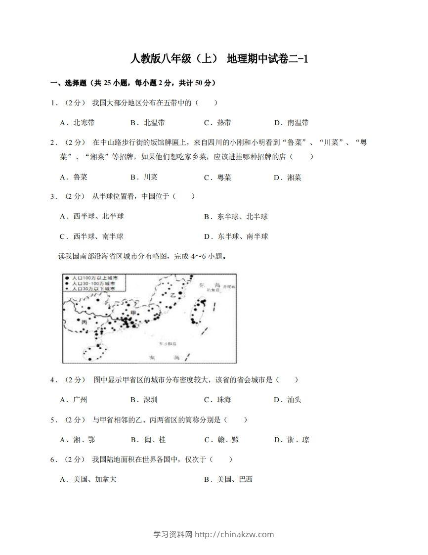 八年级（上）地理期中试卷2-1卷人教版-学习资料站