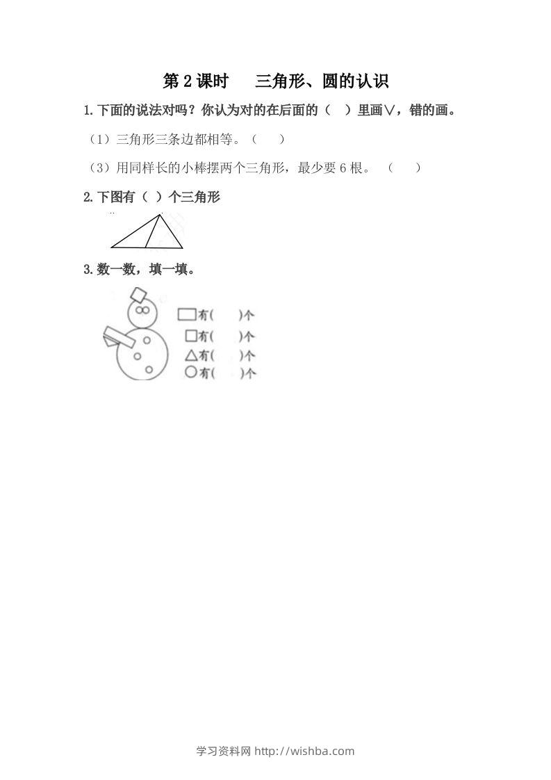 一下冀教版数学课时6-2三角形、圆的认识-学习资料站