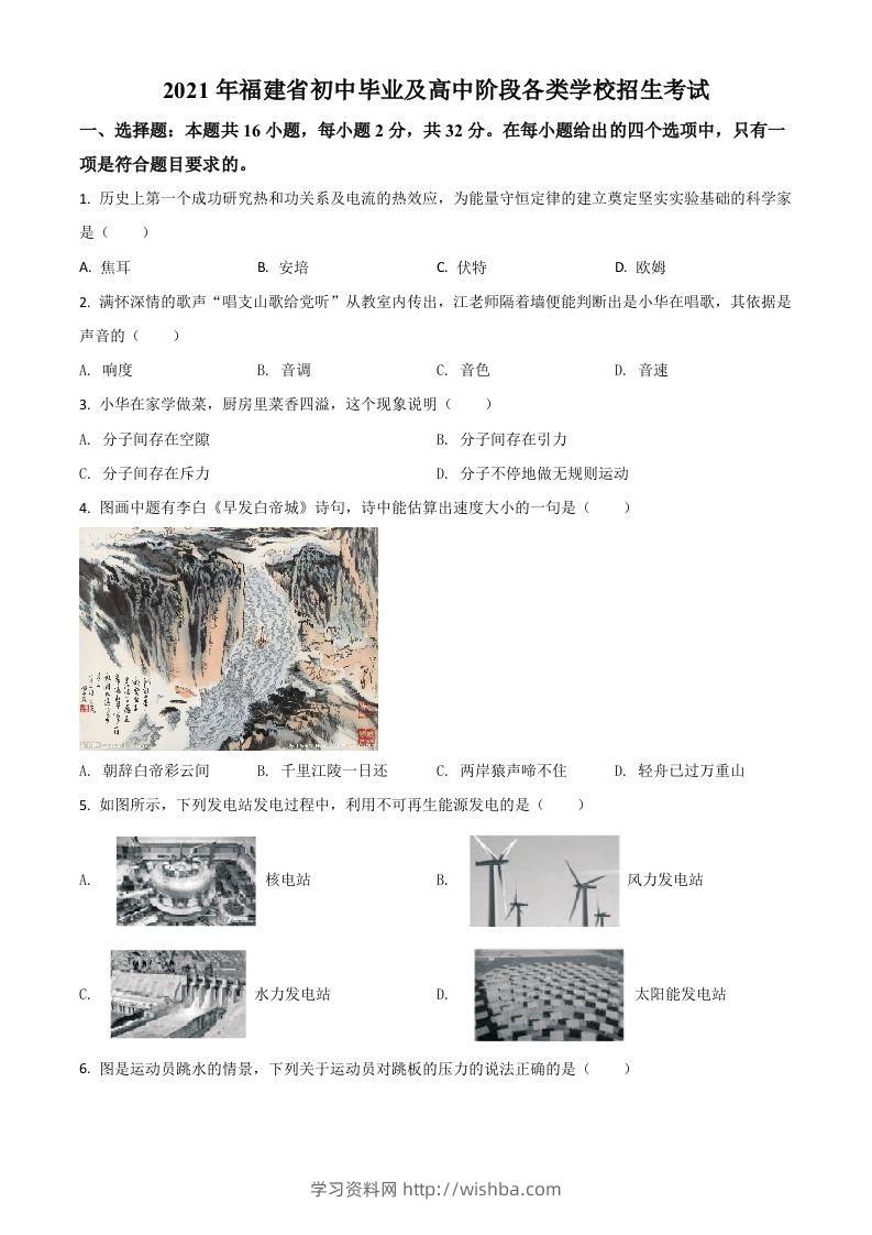 福建省2021年中考物理试题（空白卷）-学习资料站