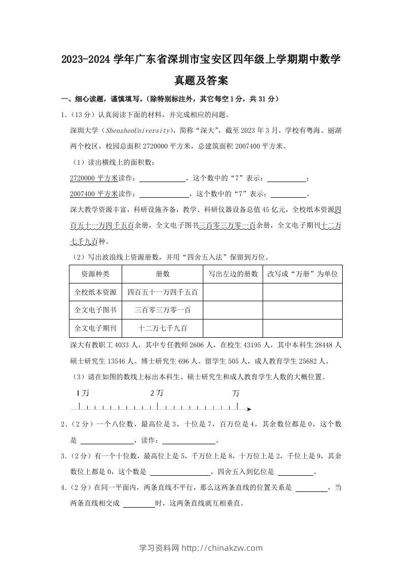 2023-2024学年广东省深圳市宝安区四年级上学期期中数学真题及答案(Word版)-学习资料站