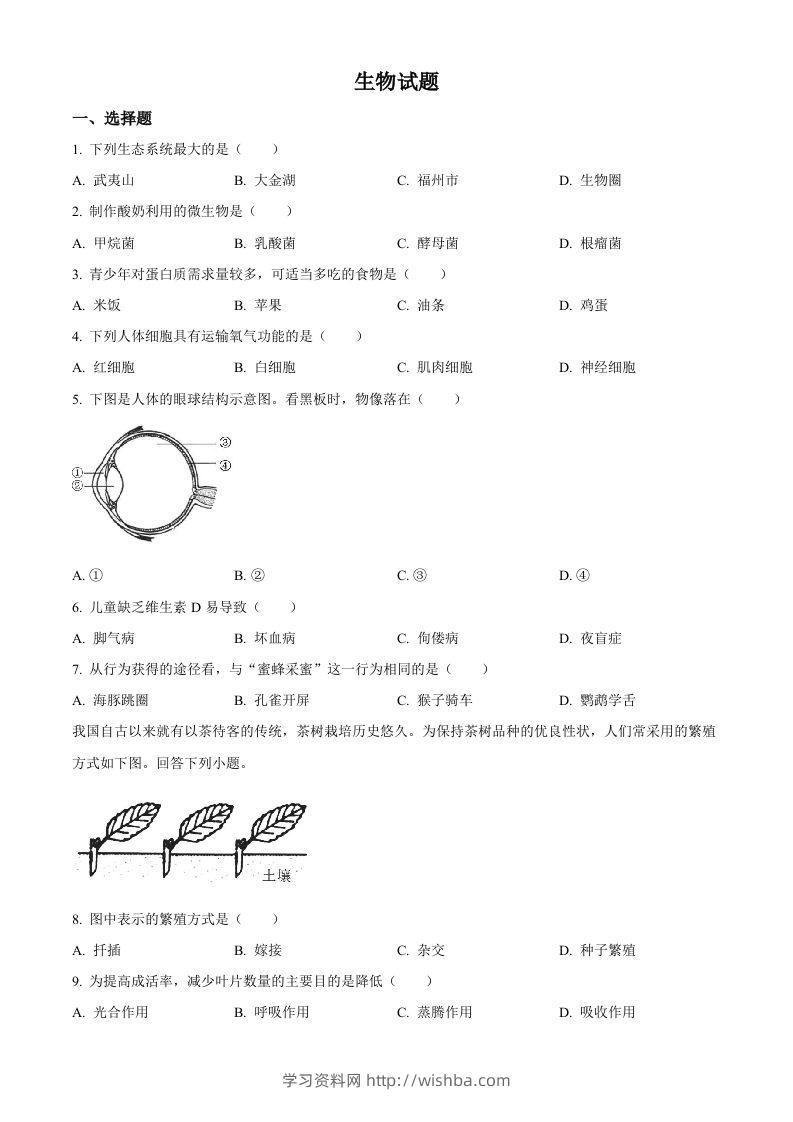 2023年福建省中考生物真题（空白卷）-学习资料站