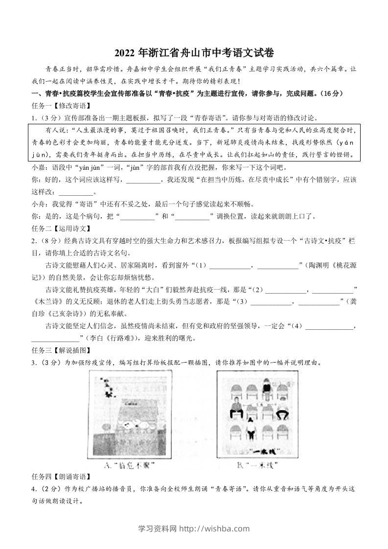 2022年浙江省舟山市中考语文试卷-学习资料站