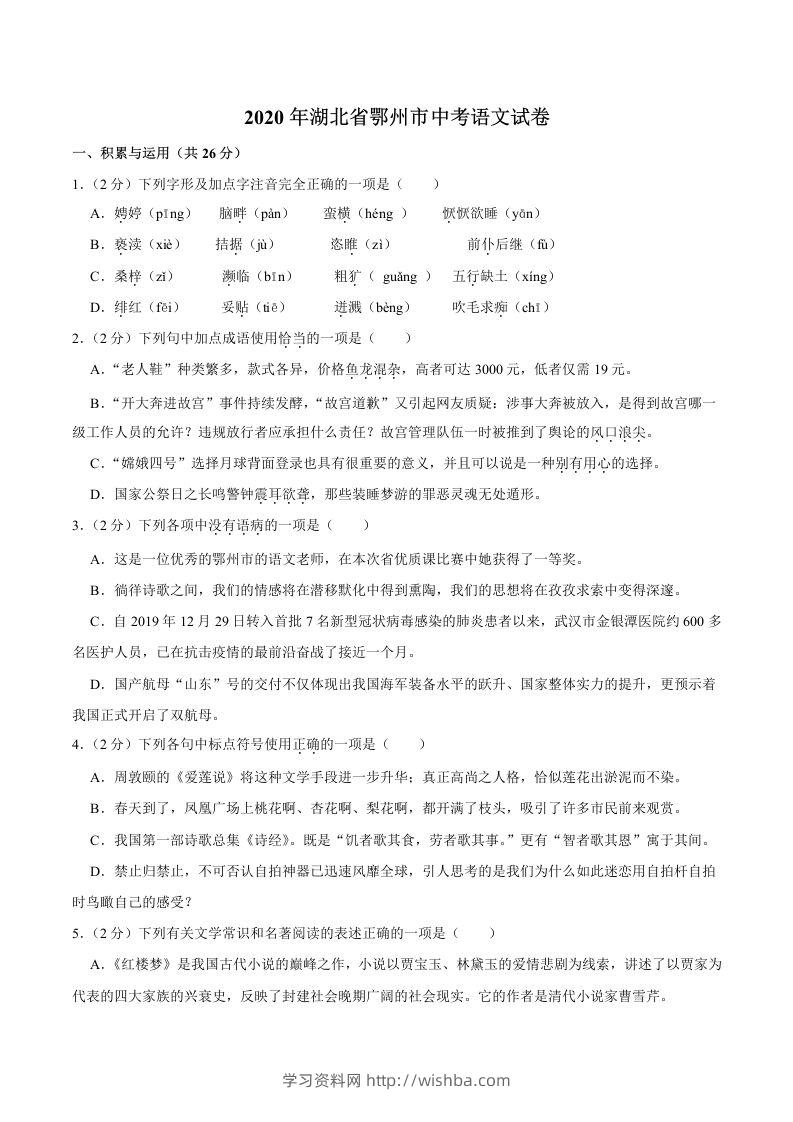 湖北省鄂州市2020年中考语文试卷(word版含解析)-学习资料站