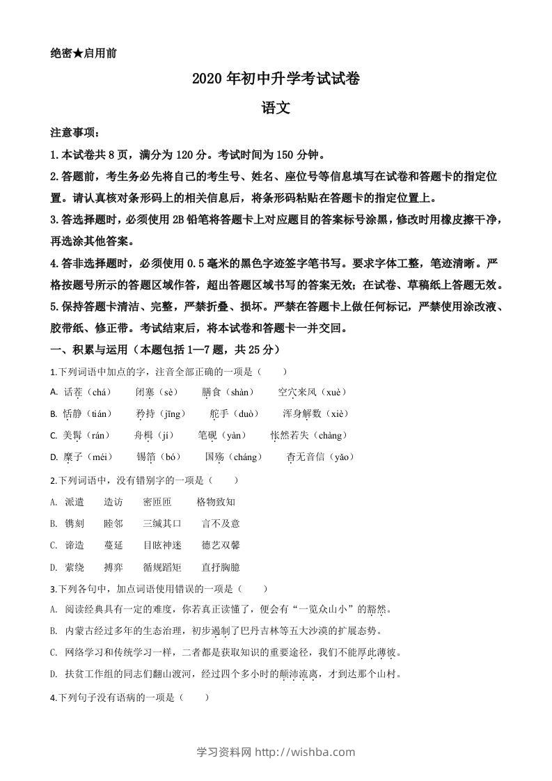 内蒙古包头市2020年中考语文试题（空白卷）-学习资料站