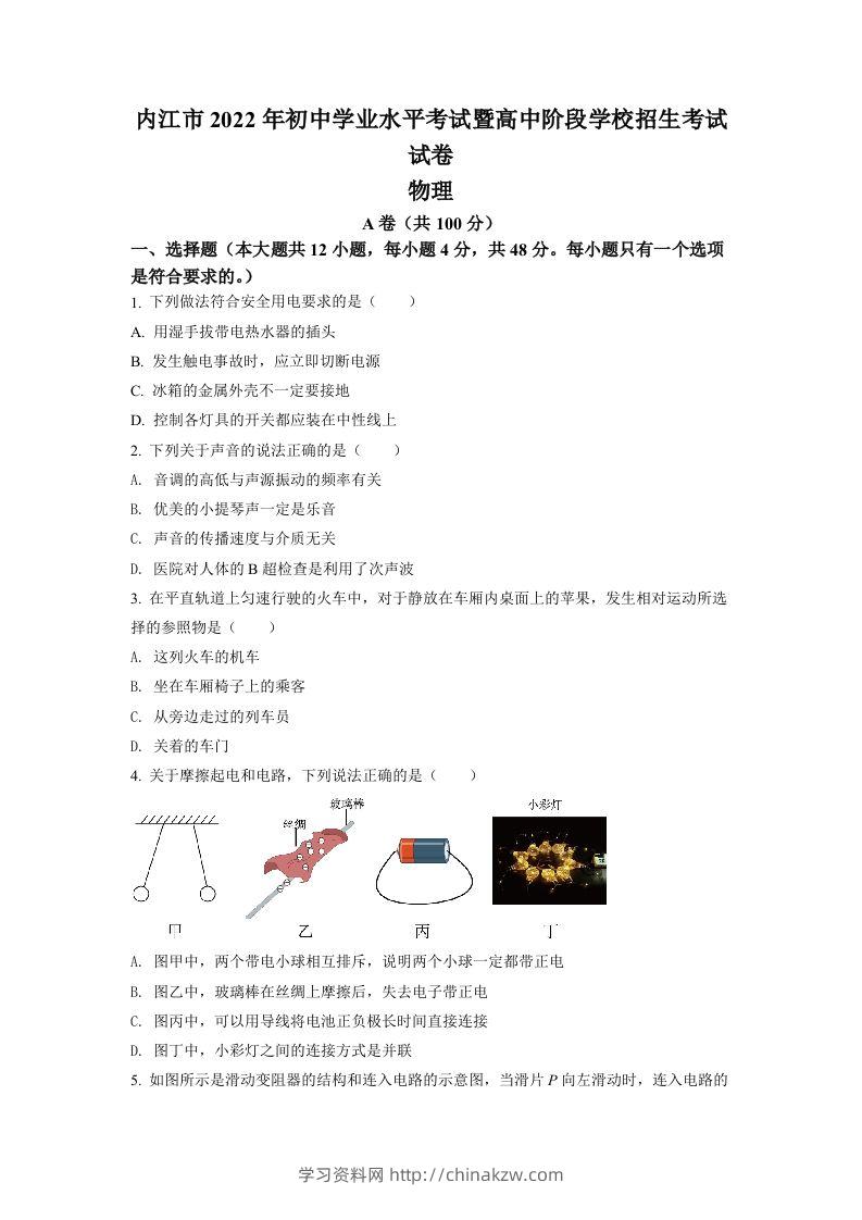 2022年四川省内江市中考物理真题（空白卷）-学习资料站