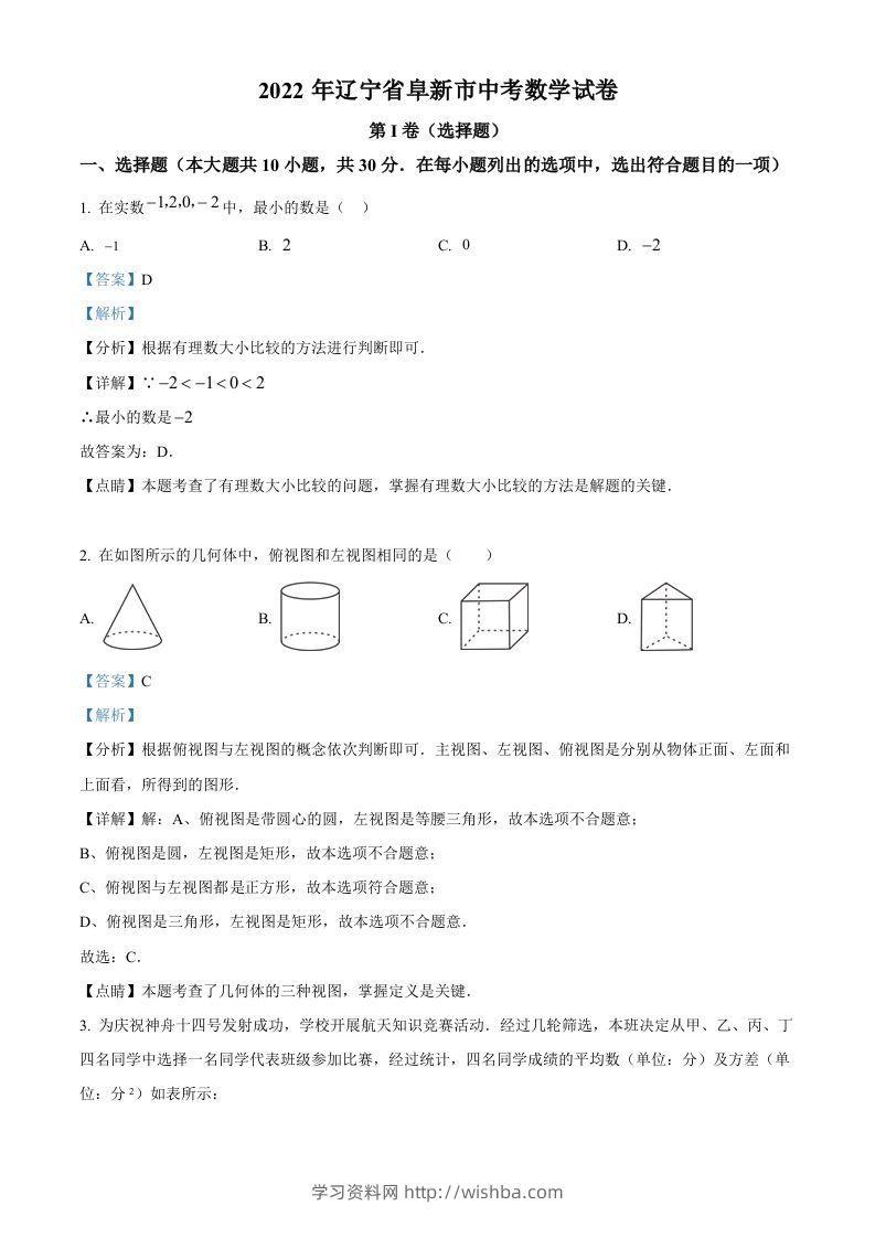 2022年辽宁省阜新市中考数学试卷（含答案）-学习资料站