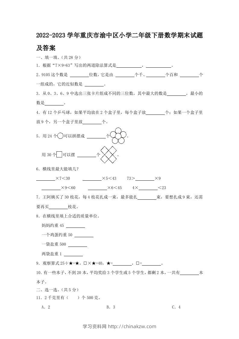 2022-2023学年重庆市渝中区小学二年级下册数学期末试题及答案(Word版)-学习资料站