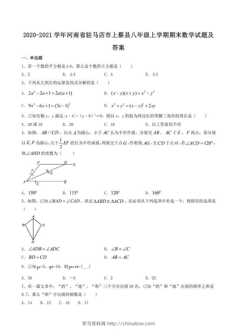 2020-2021学年河南省驻马店市上蔡县八年级上学期期末数学试题及答案(Word版)-学习资料站