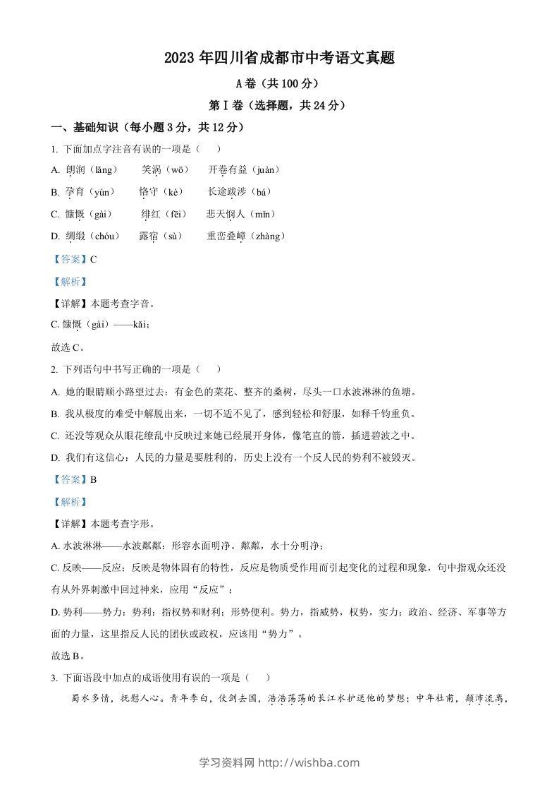 2023年四川省成都市中考语文真题（含答案）-学习资料站