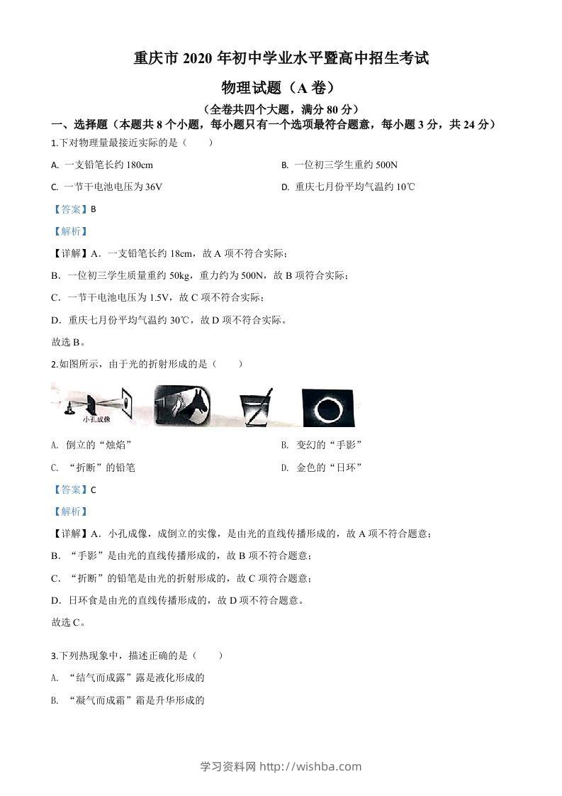 2020年重庆市中考物理试题（初中学业水平暨高中招生考试A卷）（含答案）-学习资料站