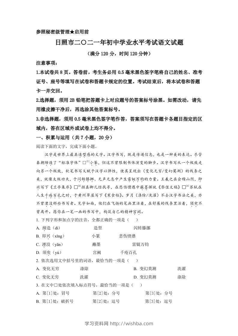 山东省日照市2021年中考语文试题（空白卷）-学习资料站