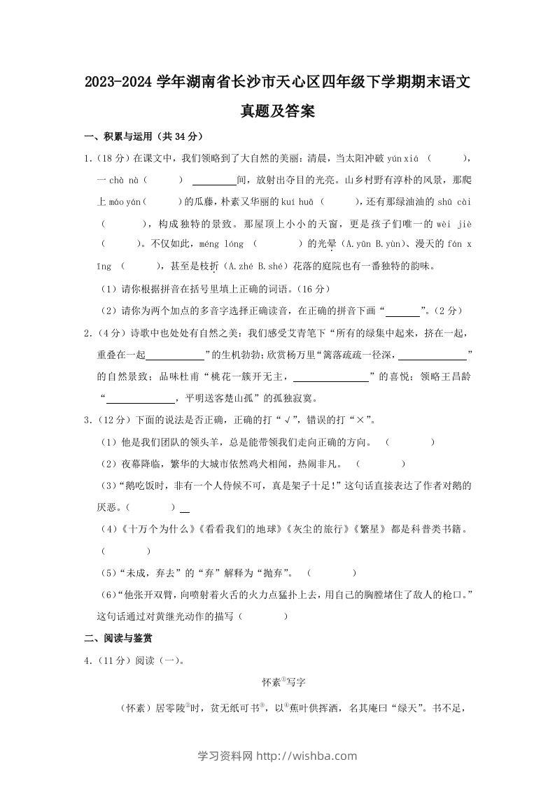 2023-2024学年湖南省长沙市天心区四年级下学期期末语文真题及答案(Word版)-学习资料站