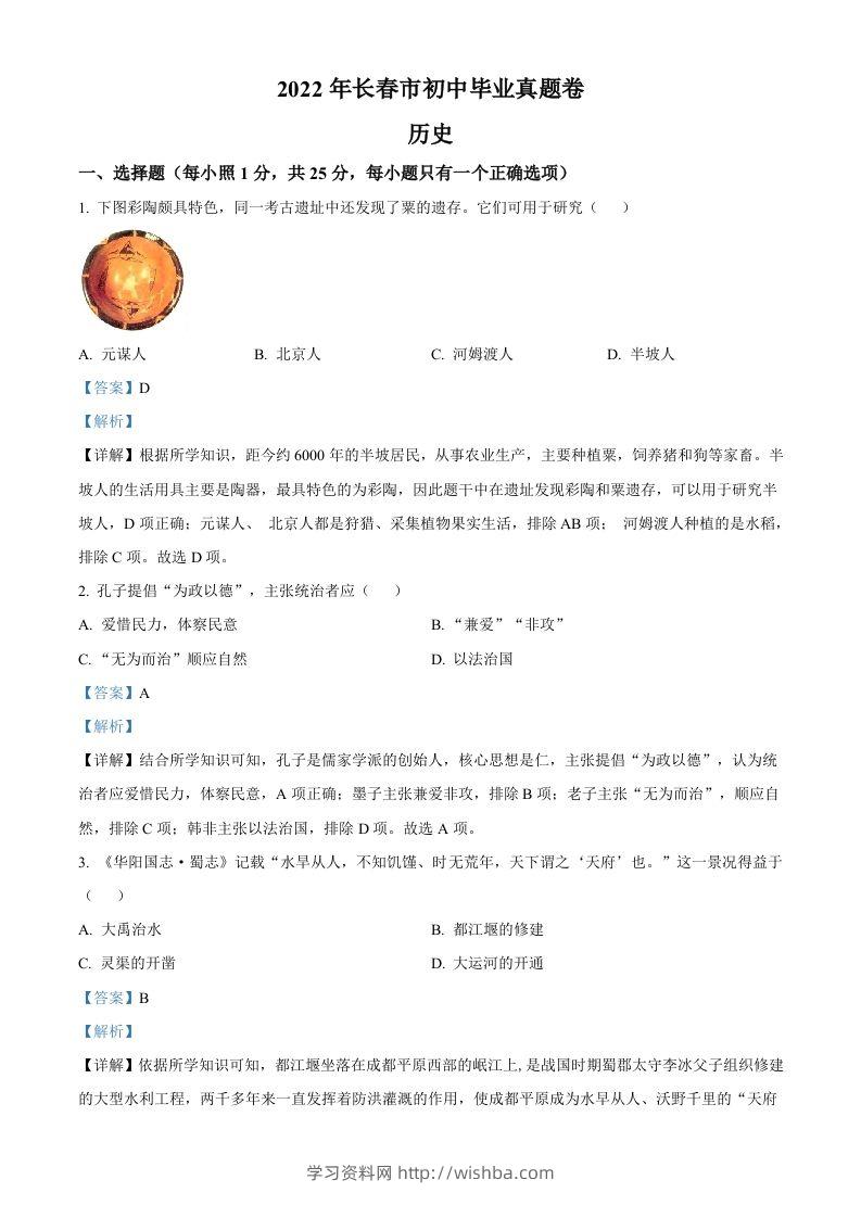 2022年吉林省长春市中考历史真题（含答案）-学习资料站