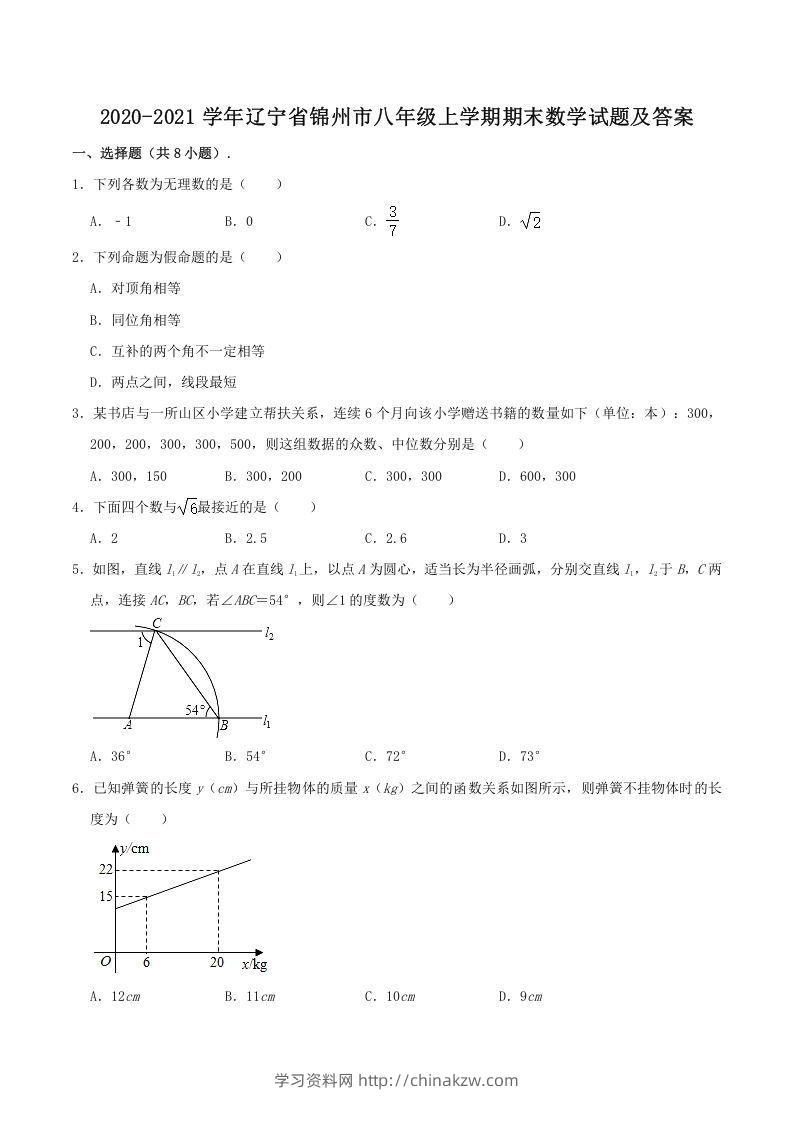 2020-2021学年辽宁省锦州市八年级上学期期末数学试题及答案(Word版)-学习资料站