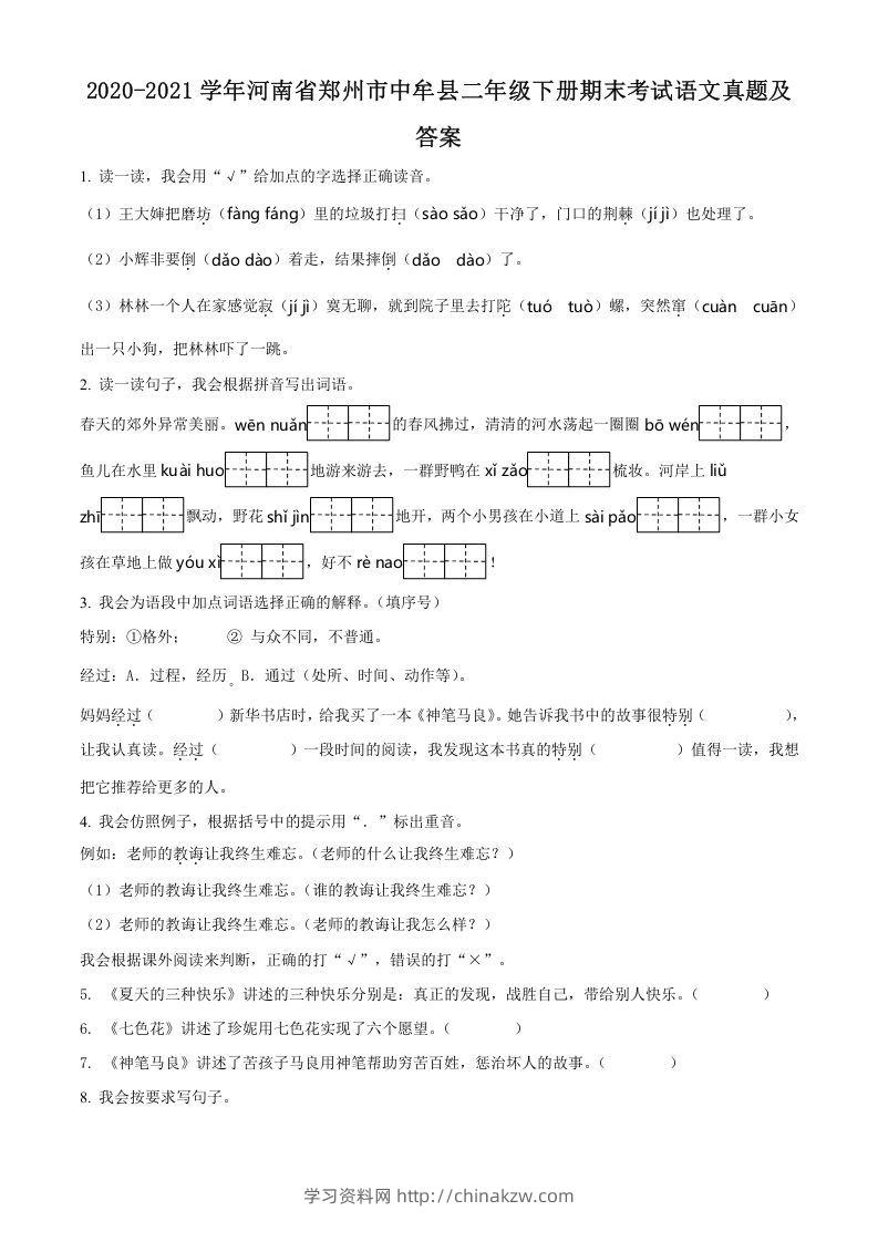 2020-2021学年河南省郑州市中牟县二年级下册期末考试语文真题及答案(Word版)-学习资料站