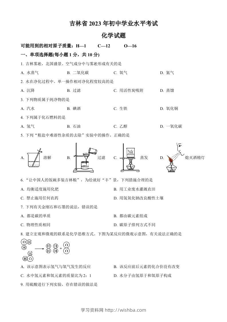 2023年吉林省中考化学真题（空白卷）-学习资料站