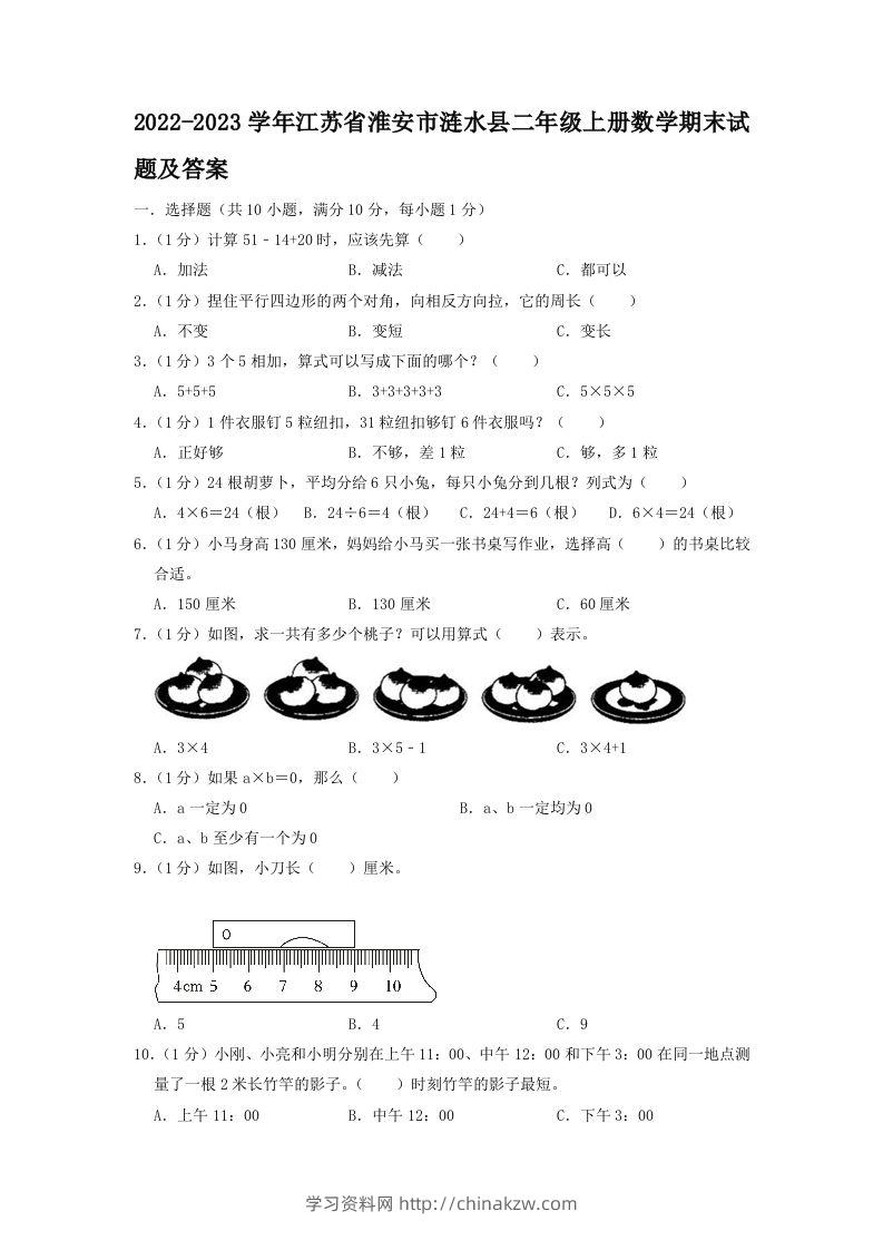 2022-2023学年江苏省淮安市涟水县二年级上册数学期末试题及答案(Word版)-学习资料站