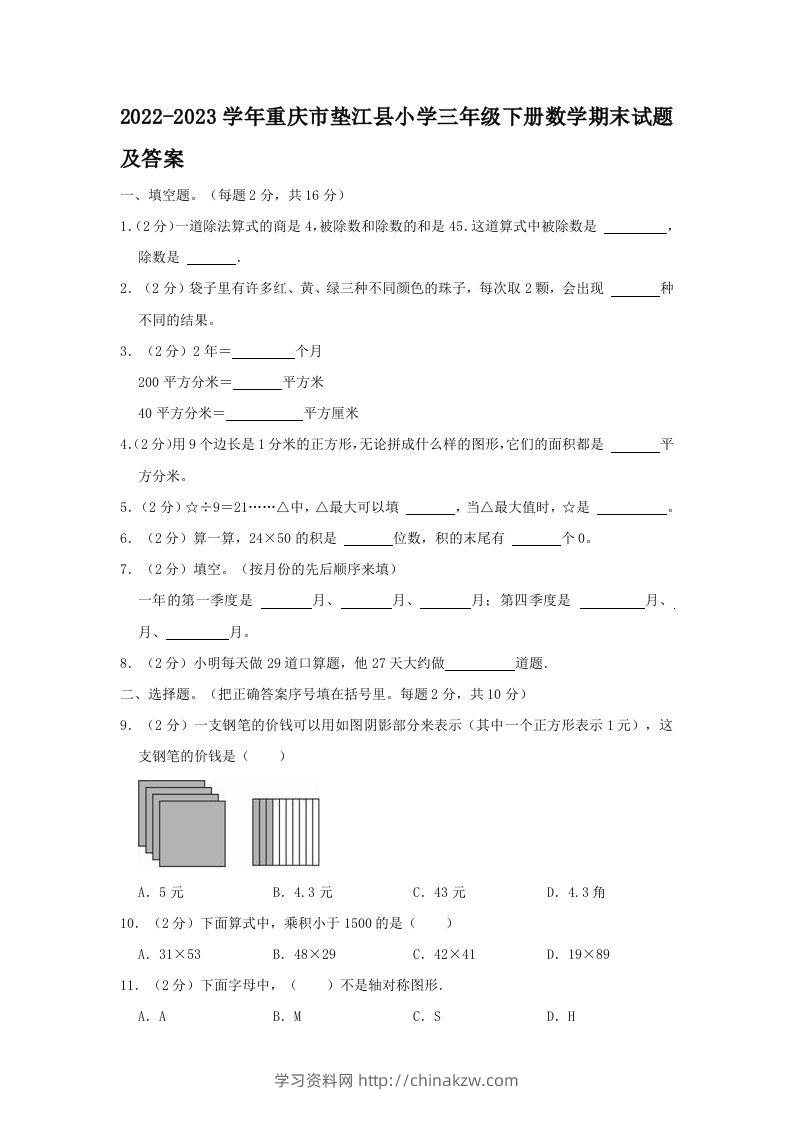 2022-2023学年重庆市垫江县小学三年级下册数学期末试题及答案(Word版)-学习资料站