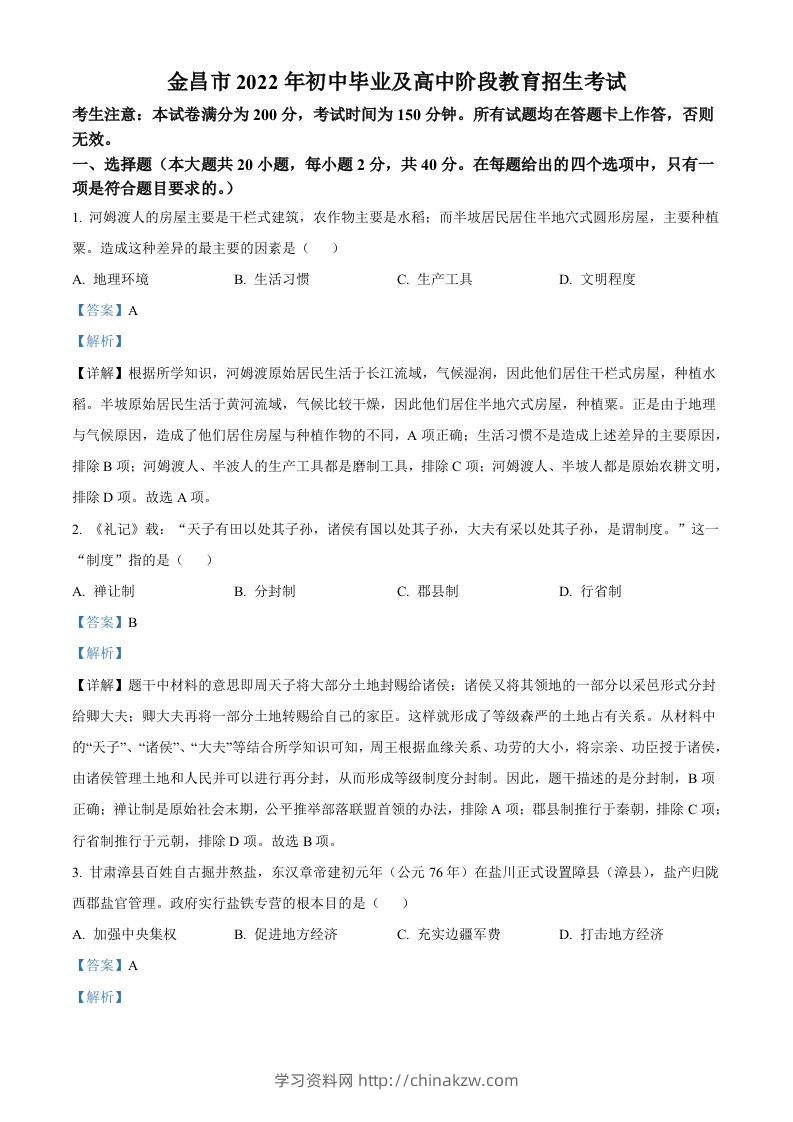 2022年甘肃省金昌市中考历史真题（含答案）-学习资料站