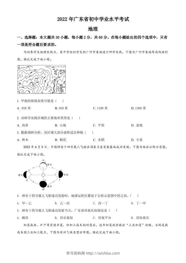 2022年广东省中考地理真题（空白卷）-学习资料站
