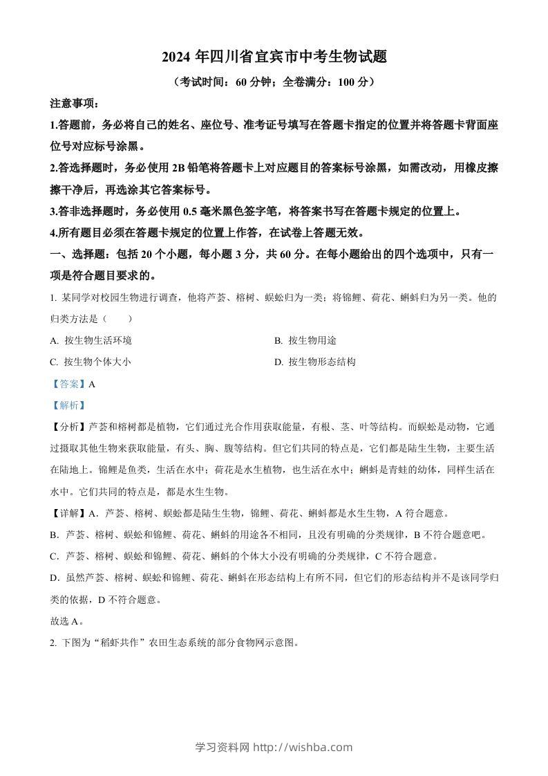 2024年四川省宜宾市中考生物试题（含答案）-学习资料站