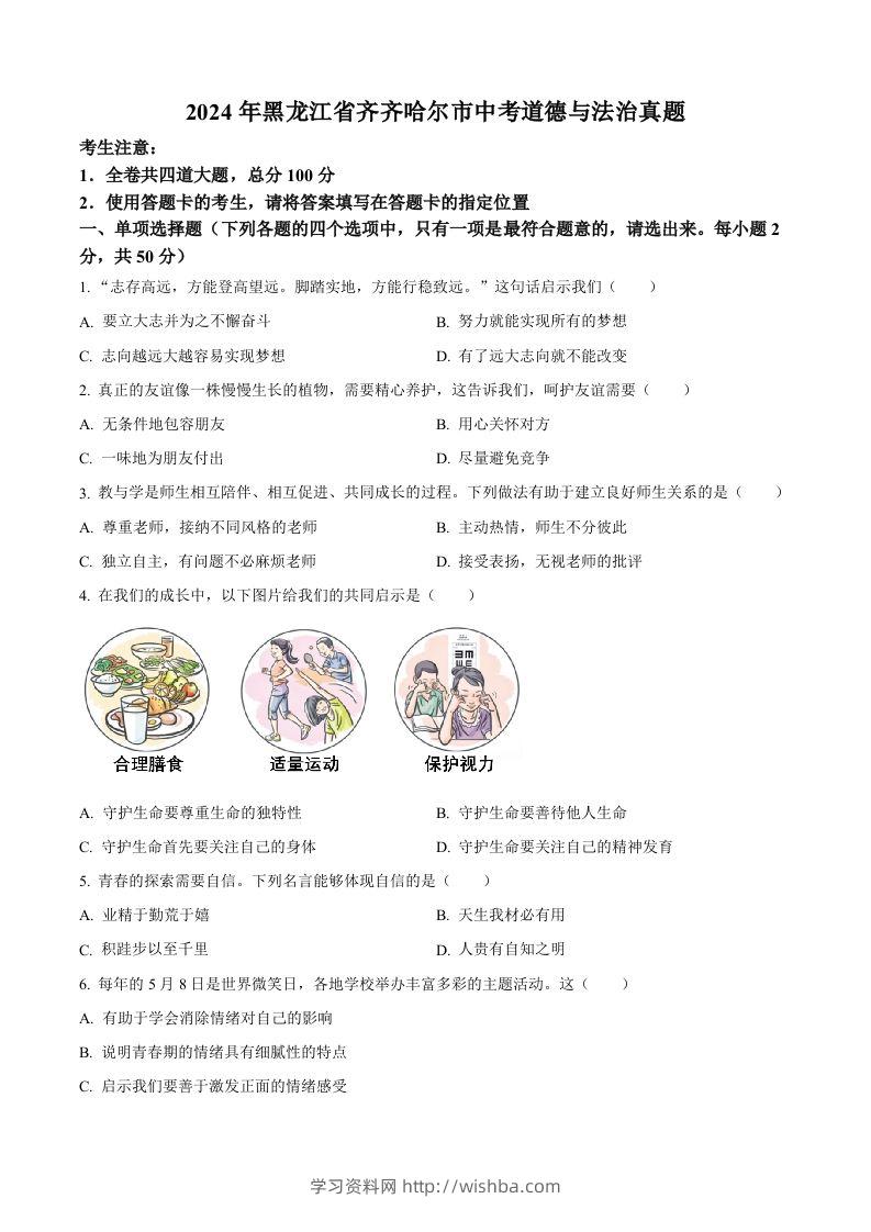 2024年黑龙江省齐齐哈尔市中考道德与法治真题（空白卷）-学习资料站