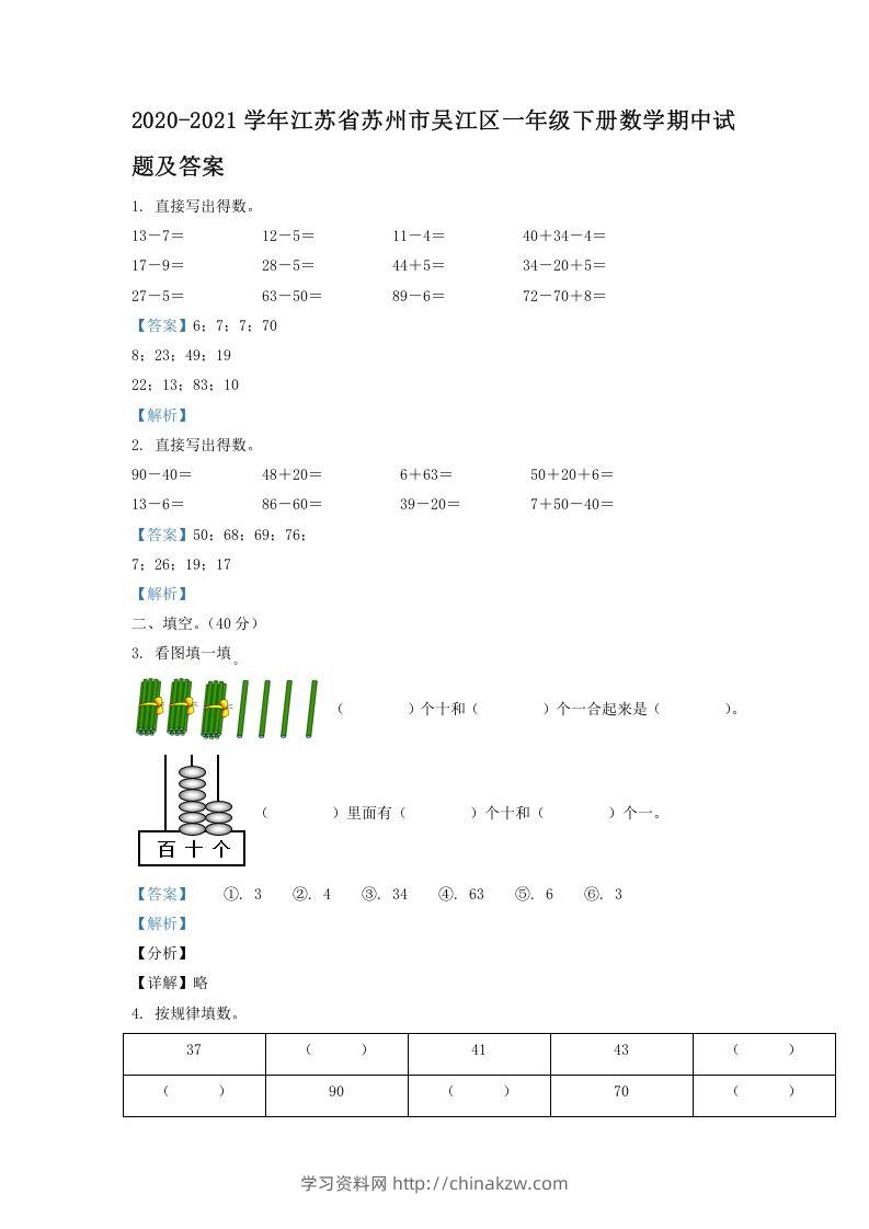2020-2021学年江苏省苏州市吴江区一年级下册数学期中试题及答案(Word版)-学习资料站