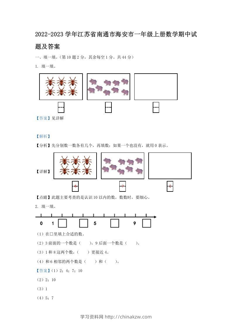 2022-2023学年江苏省南通市海安市一年级上册数学期中试题及答案(Word版)-学习资料站